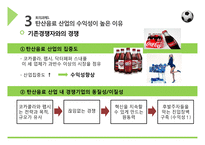 [경영] 콜라전쟁, 코카콜라와 펩시콜라의 전략 분석-7