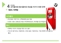 [경영] 콜라전쟁, 코카콜라와 펩시콜라의 전략 분석-17