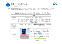 [경영] 후발주자 성공사례-JVM(제이브이엠)-10