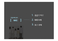 [경영] 나이키의 윤리적 공급망 관리 사례 연구-1
