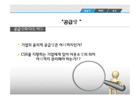 [경영] 나이키의 윤리적 공급망 관리 사례 연구-3
