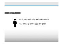 [경영] 나이키의 윤리적 공급망 관리 사례 연구-12