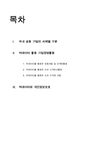 [경영] 빅데이터를 활용한 국내 금융기업 경영활동-2