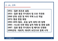 [경영] JAL의 경영위기와 극복 사례-3