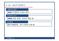[경영] JAL의 경영위기와 극복 사례-4