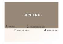 [경영] 비트코인의 논란과 미래전망 고찰-2