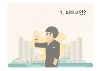 [경영] 비트코인의 논란과 미래전망 고찰-3