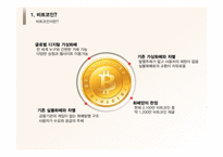 [경영] 비트코인의 논란과 미래전망 고찰-4