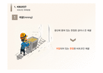 [경영] 비트코인의 논란과 미래전망 고찰-7