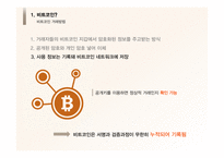 [경영] 비트코인의 논란과 미래전망 고찰-14