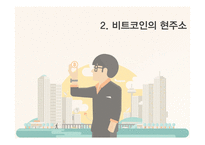 [경영] 비트코인의 논란과 미래전망 고찰-15