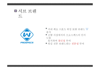 [경영] 워킹화 시장 마케팅 사례 분석-프로스펙스 사례-12
