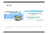 [경영] 워킹화 시장 마케팅 사례 분석-프로스펙스 사례-16