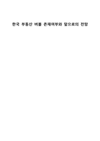 [경제] 한국 부동산 버블 연구-1