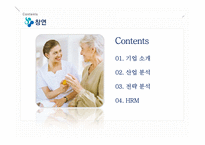 [경영] 시니어타운 산업과 전략 분석 및 HRM-2