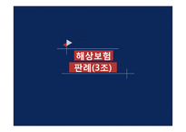 [국제통상] `최대선의의 의무`,`고지` 위반 해상보험 판례 연구-1