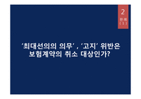 [국제통상] `최대선의의 의무`,`고지` 위반 해상보험 판례 연구-4
