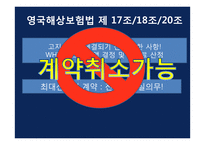 [국제통상] `최대선의의 의무`,`고지` 위반 해상보험 판례 연구-7