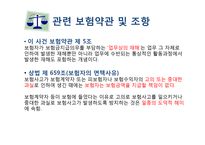 [국제통상] `최대선의의 의무`,`고지` 위반 해상보험 판례 연구-12