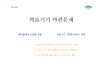 [경영] 원격의료 시행에 따른 문제점과 해결방안 고찰-12