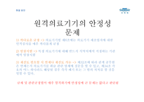 [경영] 원격의료 시행에 따른 문제점과 해결방안 고찰-17