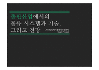[경영] 출판산업의 물류시스템과 기술 분석 및 전망-1