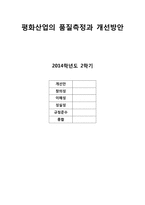 [경영] 자동차 부품 생산 업체의 품질측정과 개선방안-1