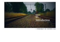 [경영] 국내외 기차여행 상품과 코레일 발전방향-3