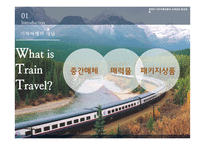 [경영] 국내외 기차여행 상품과 코레일 발전방향-5
