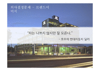 [경영] 현대자동차의 해외진출을 통한 글로벌 전략-18