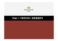 [경영] 파라다이스 카지노 경영분석 및 전략 제안-2