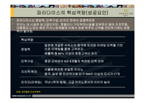 [경영] 파라다이스 카지노 경영분석 및 전략 제안-15