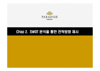 [경영] 파라다이스 카지노 경영분석 및 전략 제안-17