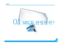 [경영] MICE 산업 국내외 사례와 활성화 방안-2