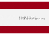 [경영] 중국 노동환경 변화와 중국 진출 기업의 인적자원관리 대응 방안-1