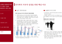 [경영] 중국 노동환경 변화와 중국 진출 기업의 인적자원관리 대응 방안-12
