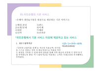 [경영] KB국민은행의 `락스타`서비스와 마케팅 전략-3