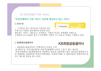 [경영] KB국민은행의 `락스타`서비스와 마케팅 전략-4