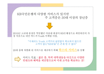 [경영] KB국민은행의 `락스타`서비스와 마케팅 전략-5