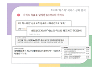 [경영] KB국민은행의 `락스타`서비스와 마케팅 전략-10