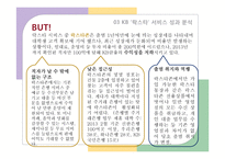 [경영] KB국민은행의 `락스타`서비스와 마케팅 전략-12