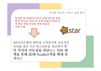[경영] KB국민은행의 `락스타`서비스와 마케팅 전략-13