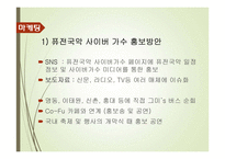 [경영] 퓨전 국악 분석 및 마케팅 방안-12