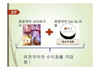[경영] 퓨전 국악 분석 및 마케팅 방안-17