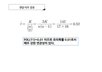 [비모수통계] 6.4 지방선거에서의 기초단체장과 정당 비례대표 득표율 검정-8