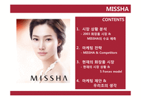 [경영] 화장품 브랜드 미샤 사업성 분석과 수요예측-2