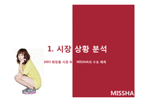 [경영] 화장품 브랜드 미샤 사업성 분석과 수요예측-3