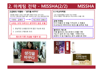 [경영] 화장품 브랜드 미샤 사업성 분석과 수요예측-9