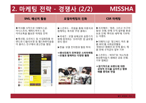 [경영] 화장품 브랜드 미샤 사업성 분석과 수요예측-11