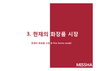 [경영] 화장품 브랜드 미샤 사업성 분석과 수요예측-12